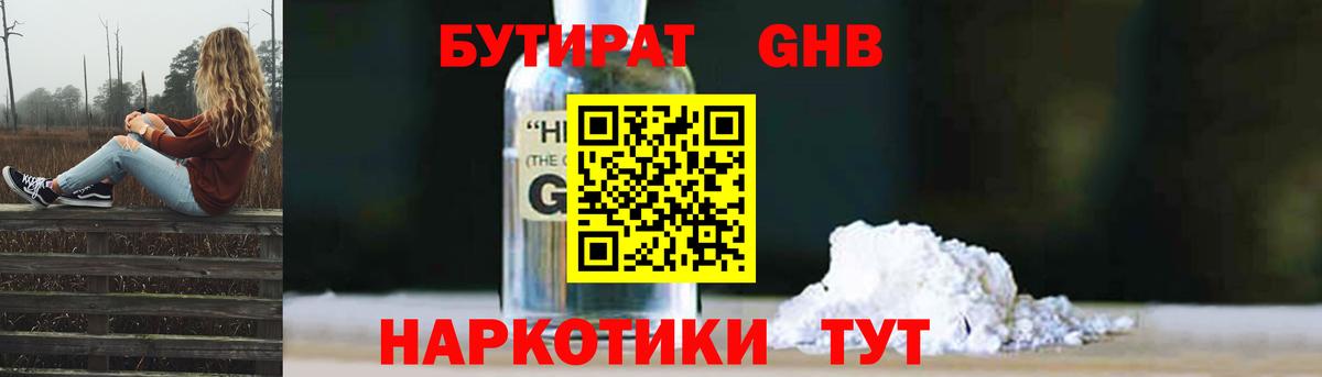БУТИРАТ бутандиол  Вход с VPN  БУТИРАТ  Вышний Волочёк 