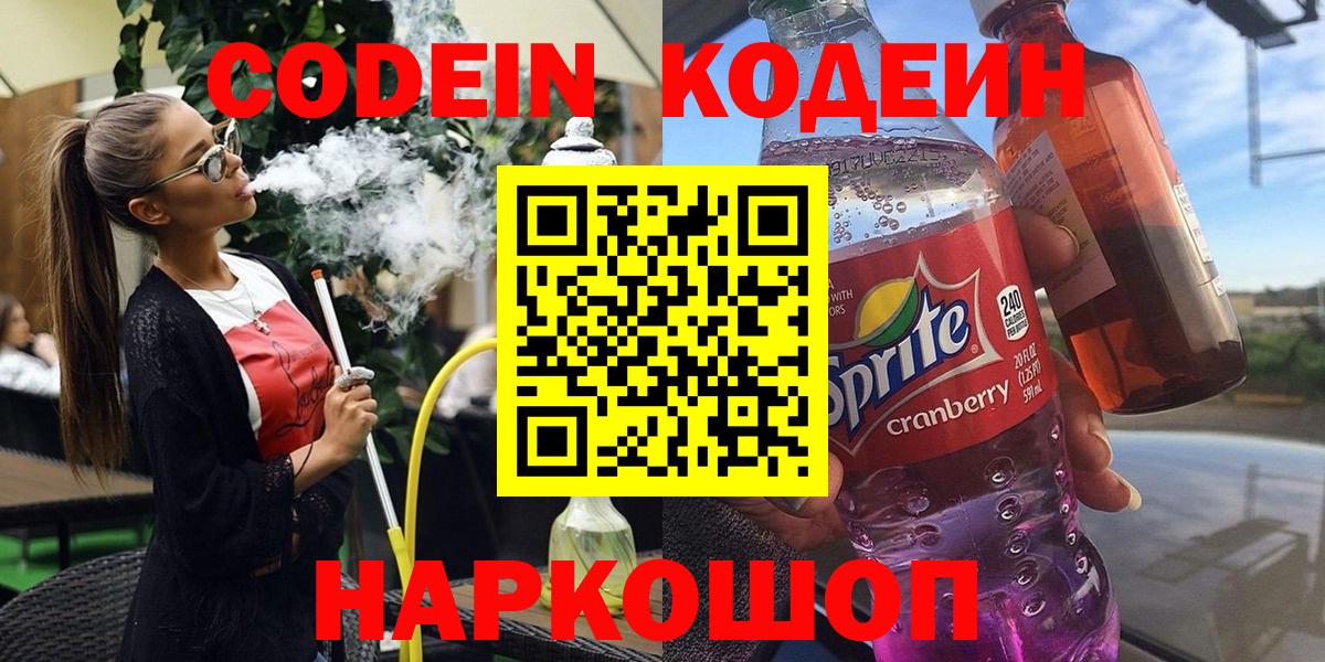 Кодеиновый сироп Lean напиток Lean (лин)  Кодеин напиток Lean (лин)  Вышний Волочёк  Вход с VPN 
